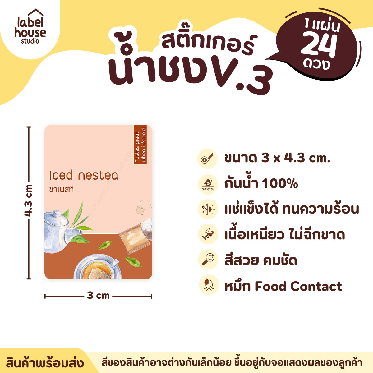 [ VER .3 ] สติ๊กเกอร์เมนูน้ำชง ขนาด 3 x 4.3 ซม. 1 แผ่น 24 ดวง เนื้อ PP กันน้ำ ติดแก้ว/ขวดเครื่องดื่ม ชาเนสที